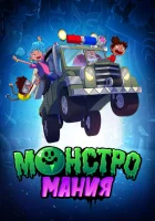 Монстромания (2022) смотреть онлайн в HD