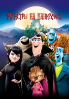 Монстры на каникулах (2012) смотреть онлайн в HD