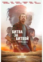 Битва за битвой (2025) смотреть онлайн в HD