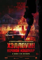 Хэллоуин. Ночной кошмар (2025) смотреть онлайн в HD