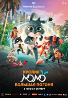 Кролик Момо: Большая погоня (2025) смотреть онлайн в HD